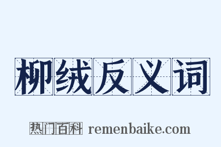 柳绒反义词是什么意思的图片